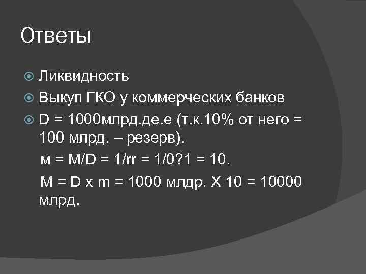 Ответы Ликвидность Выкуп ГКО у коммерческих банков D = 1000 млрд. де. е (т.