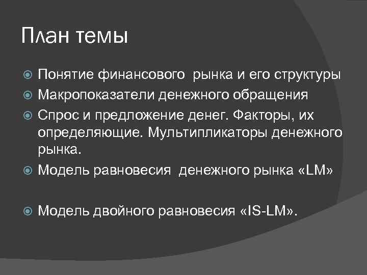 План темы Понятие финансового рынка и его структуры Макропоказатели денежного обращения Спрос и предложение