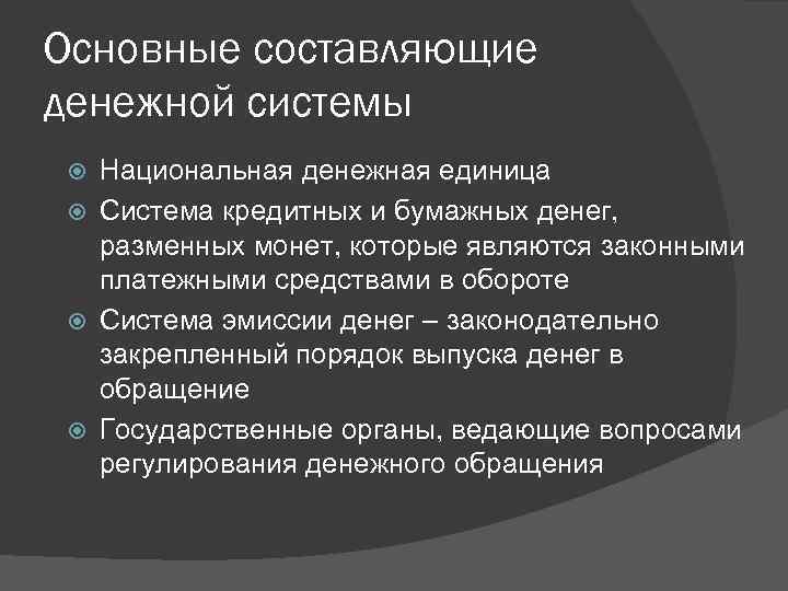 Основные составляющие денежной системы Национальная денежная единица Система кредитных и бумажных денег, разменных монет,