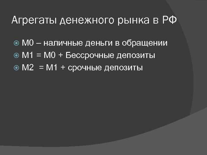 Агрегаты денежного рынка в РФ М 0 – наличные деньги в обращении М 1