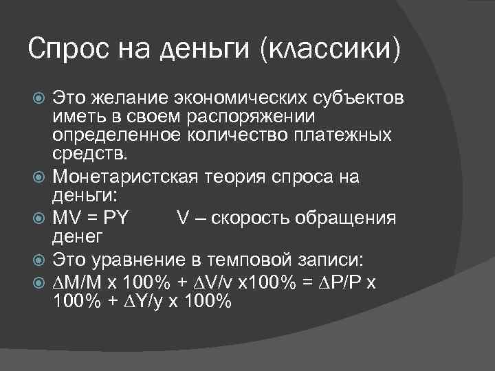 Спрос на деньги (классики) Это желание экономических субъектов иметь в своем распоряжении определенное количество