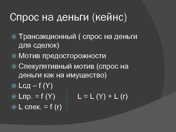 Спрос на деньги (кейнс) Трансакционный ( спрос на деньги для сделок) Мотив предосторожности Спекулятивный