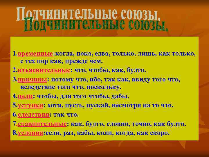 1. временные: когда, пока, едва, только, лишь, как только, с тех пор как, прежде