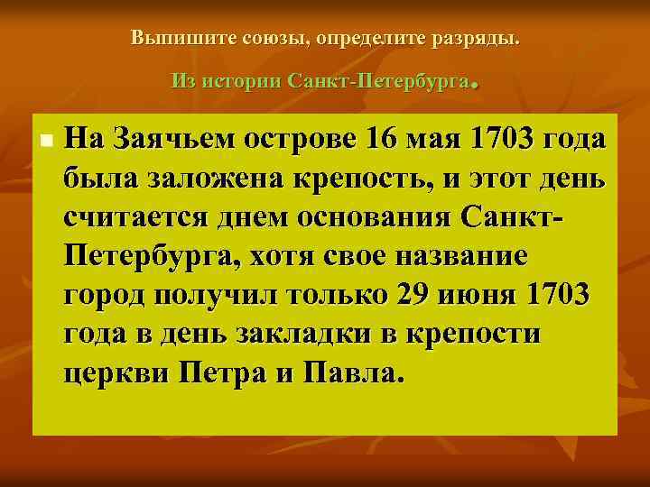 Выпишите союзы, определите разряды. . Из истории Санкт-Петербурга n На Заячьем острове 16 мая