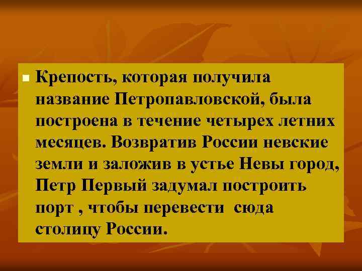 n Крепость, которая получила название Петропавловской, была построена в течение четырех летних месяцев. Возвратив