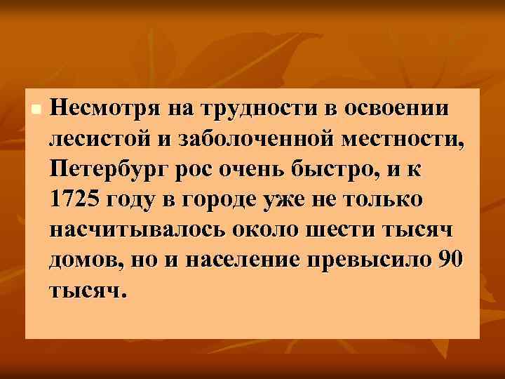 n Несмотря на трудности в освоении лесистой и заболоченной местности, Петербург рос очень быстро,