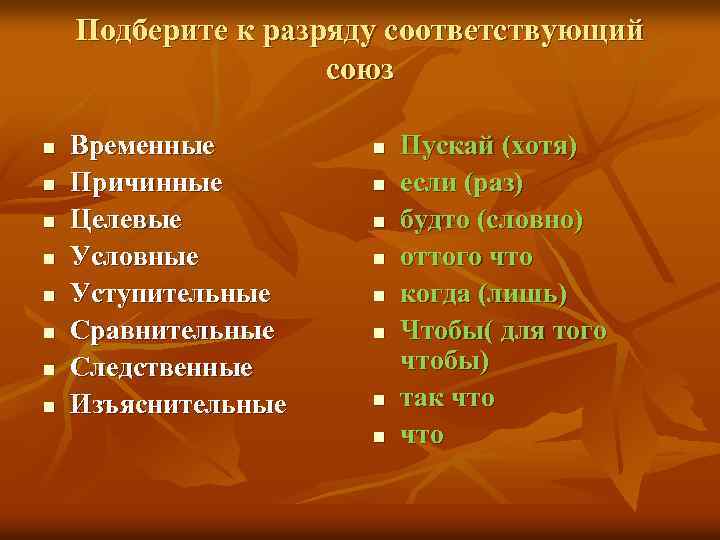 Подберите к разряду соответствующий союз n n n n Временные Причинные Целевые Условные Уступительные