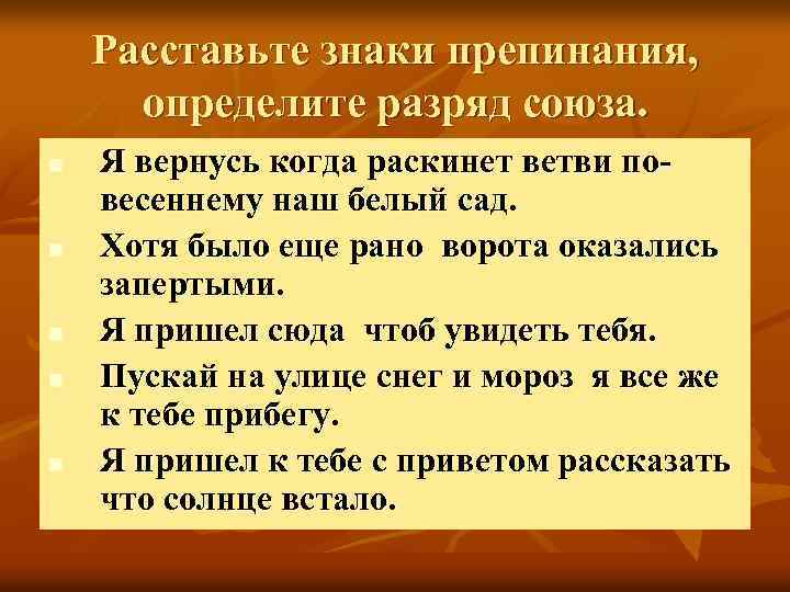 Расставьте знаки препинания, определите разряд союза. n n n Я вернусь когда раскинет ветви