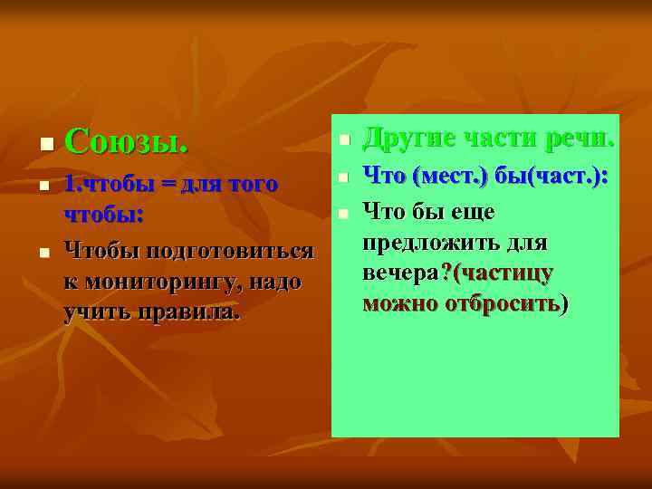 n n n Союзы. 1. чтобы = для того чтобы: Чтобы подготовиться к мониторингу,