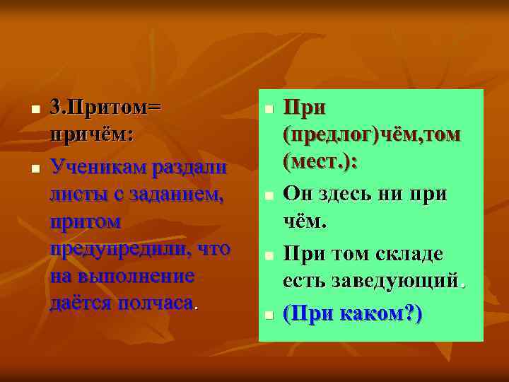 n n 3. Притом= причём: Ученикам раздали листы с заданием, притом предупредили, что на