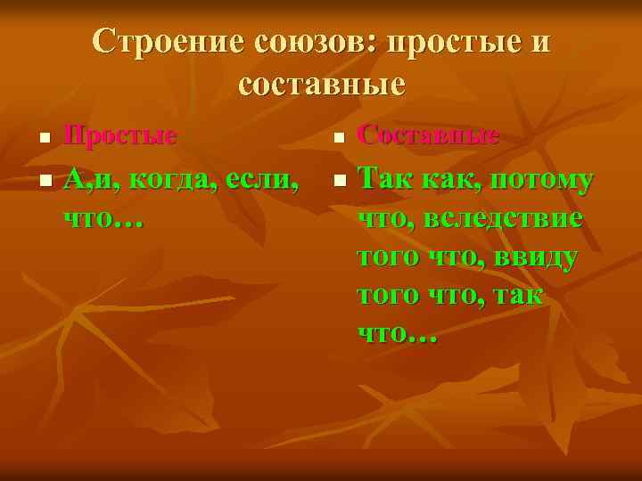 Строение союзов: простые и составные n n Простые А, и, когда, если, что… n