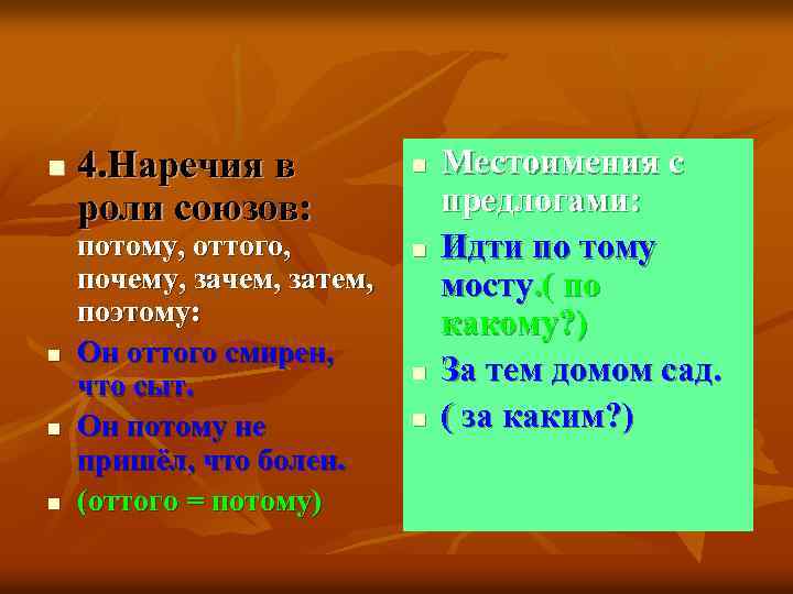 n n 4. Наречия в роли союзов: потому, оттого, почему, зачем, затем, поэтому: Он