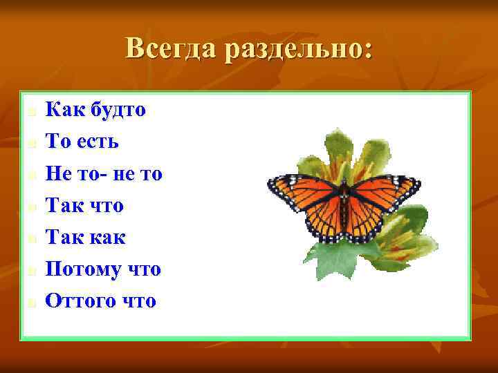 Всегда раздельно: n n n n Как будто То есть Не то- не то