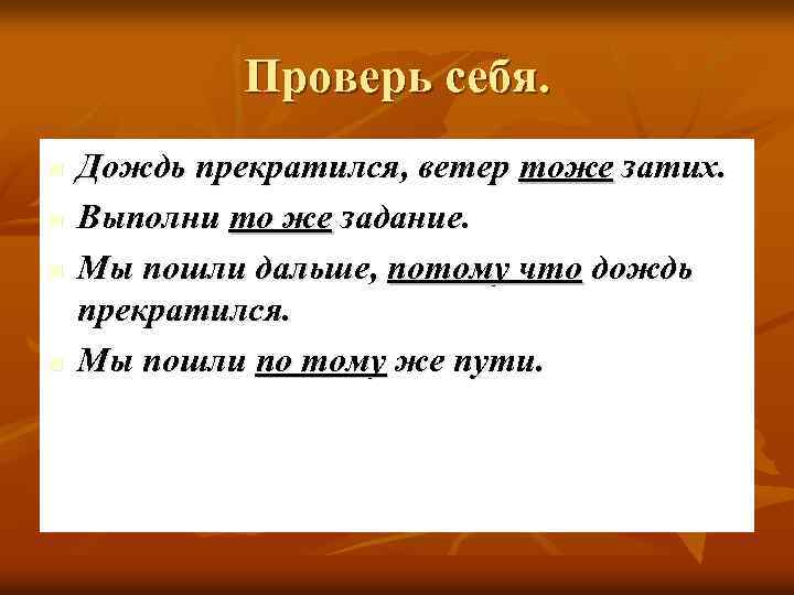 Проверь себя. n n Дождь прекратился, ветер тоже затих. Выполни то же задание. Мы