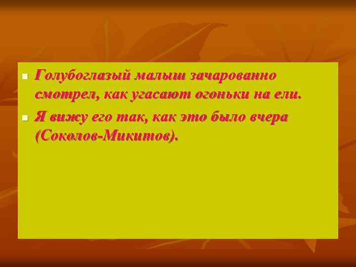 n n Голубоглазый малыш зачарованно смотрел, как угасают огоньки на ели. Я вижу его