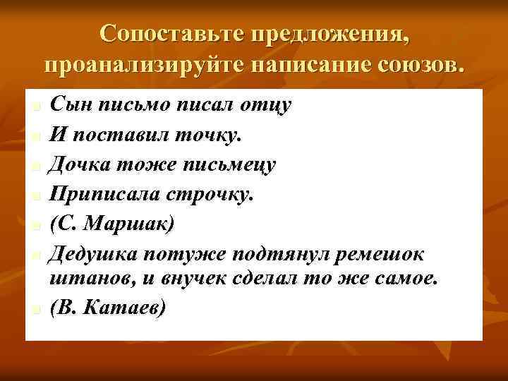 Сопоставьте предложения, проанализируйте написание союзов. n n n n Сын письмо писал отцу И