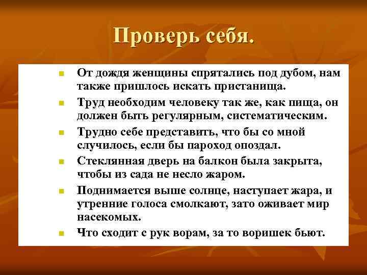 Проверь себя. n n n От дождя женщины спрятались под дубом, нам также пришлось