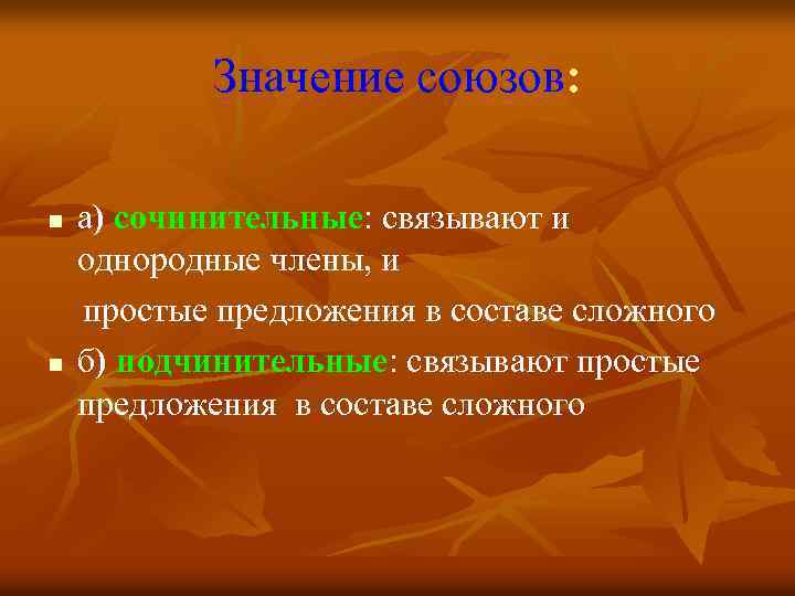 Значение союзов: n n а) сочинительные: связывают и однородные члены, и простые предложения в