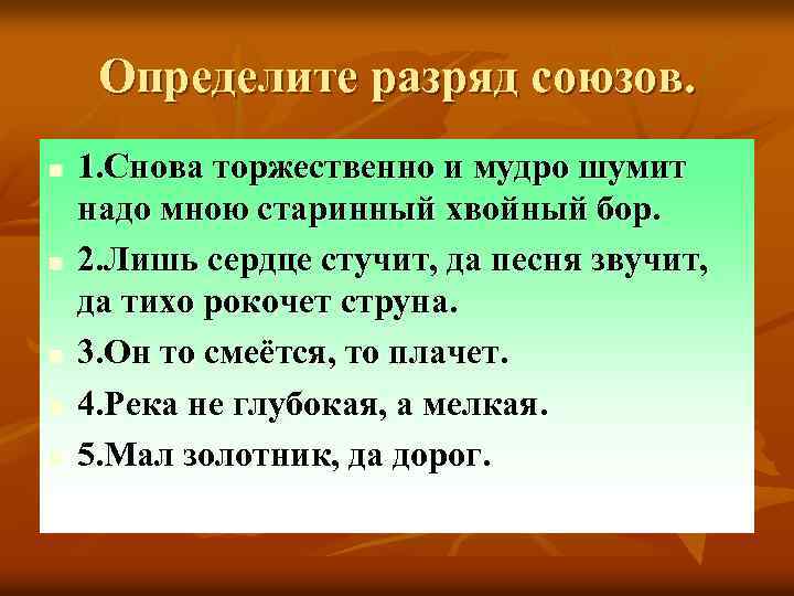 Определите разряд союзов. n n n 1. Снова торжественно и мудро шумит надо мною