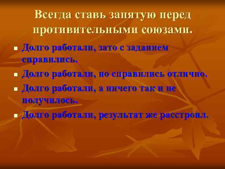 Всегда ставь запятую перед противительными союзами. n n Долго работали, зато с заданием справились.