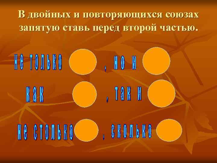 В двойных и повторяющихся союзах запятую ставь перед второй частью. 