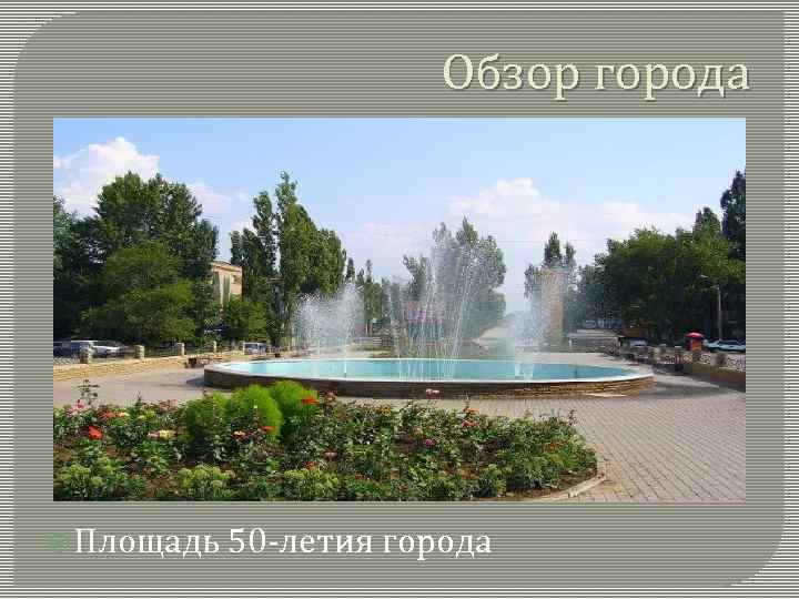 Обзор города Площадь 50 -летия города 