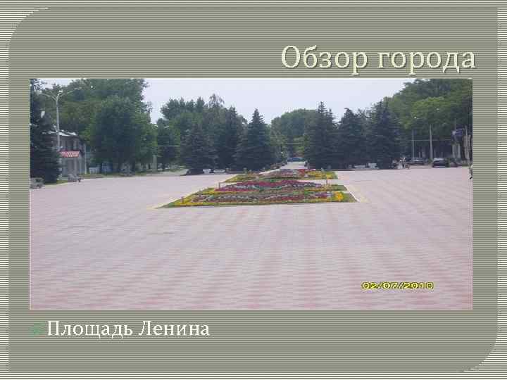 Обзор города Площадь Ленина 