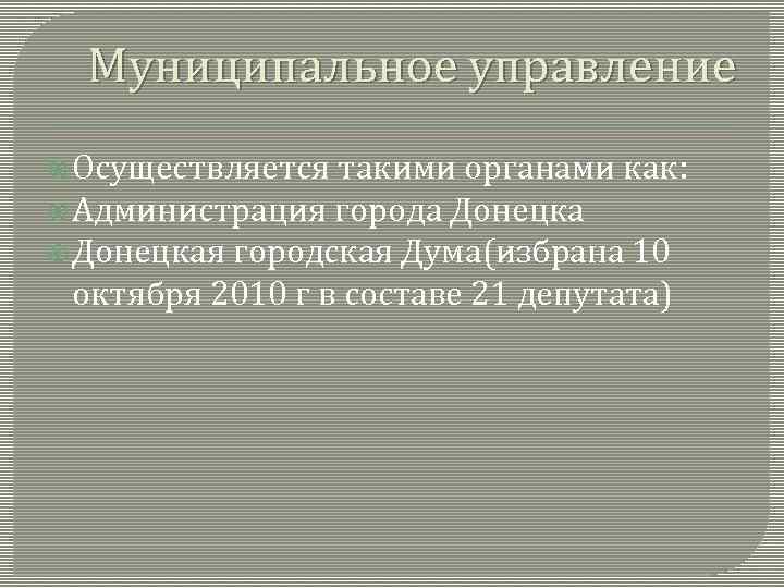 Муниципальное управление Осуществляется такими органами как: Администрация города Донецкая городская Дума(избрана 10 октября 2010