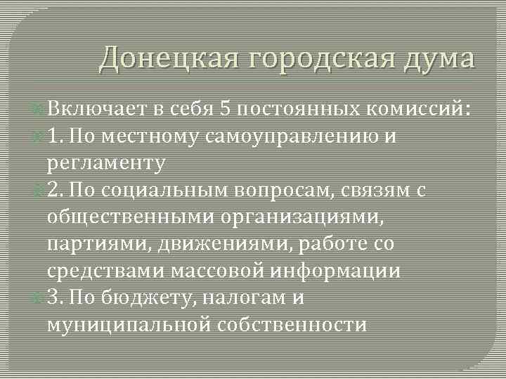 Донецкая городская дума Включает в себя 5 постоянных комиссий: 1. По местному самоуправлению и