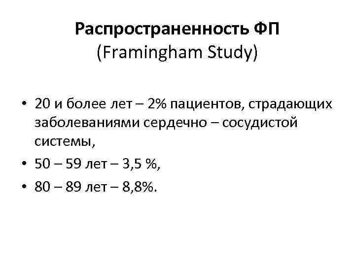 Распространенность ФП (Framingham Study) • 20 и более лет – 2% пациентов, страдающих заболеваниями