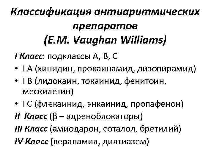 Классификация антиаритмических препаратов (E. M. Vaиghan Williams) I Класс: подклассы А, В, С •