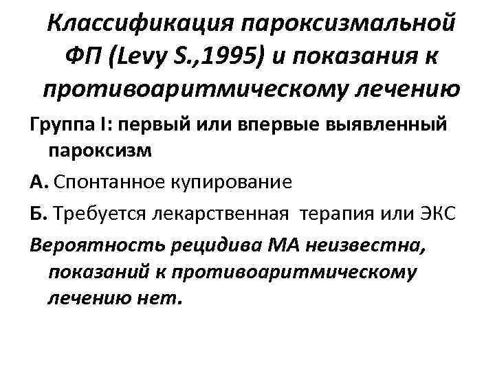 Классификация пароксизмальной ФП (Levy S. , 1995) и показания к противоаритмическому лечению Группа I: