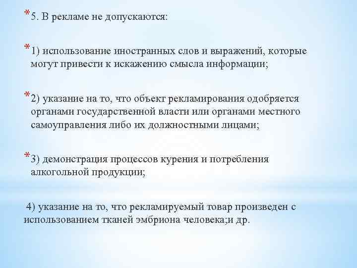 *5. В рекламе не допускаются: *1) использование иностранных слов и выражений, которые могут привести