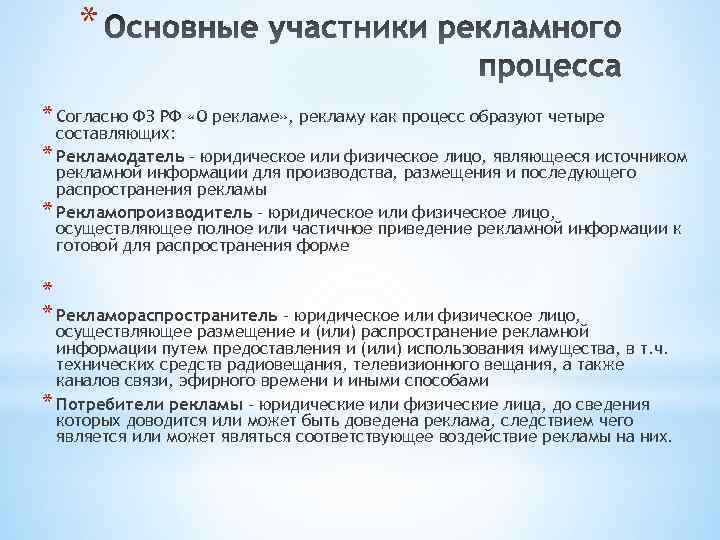 * * Согласно ФЗ РФ «О рекламе» , рекламу как процесс образуют четыре составляющих: