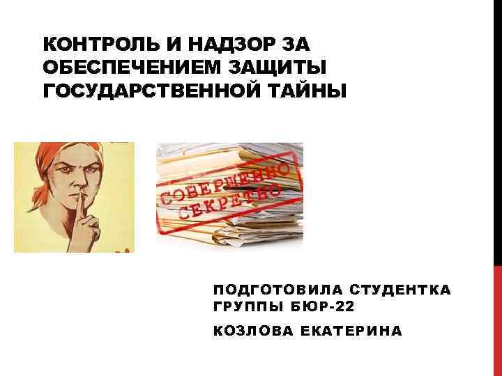 Кто осуществляет руководство деятельностью межведомственной комиссии по защите государственной тайны