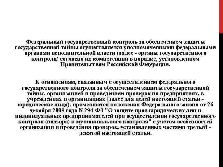 Федеральный государственный контроль за обеспечением защиты государственной тайны осуществляется уполномоченными федеральными органами исполнительной власти