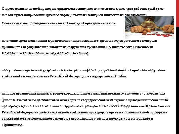 О проведении плановой проверки юридическое лицо уведомляется не позднее трех рабочих дней до ее