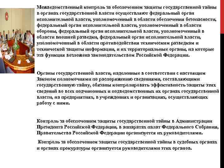 Организация защиты государственной тайны обучение. Контроль за обеспечением защиты государственной тайны осуществляют. Межведомственный контроль режим секретности. Надзор за обеспечением защиты государственной тайны в ОВД. Задачи межведомственной комиссии по защите государственной тайны.