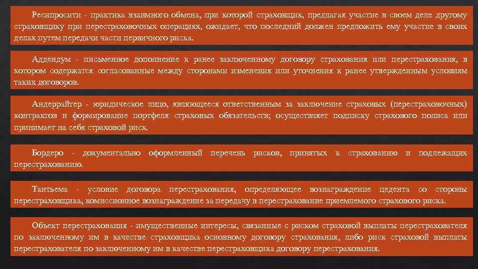 Ресипросити - практика взаимного обмена, при которой страховщик, предлагая участие в своем деле другому