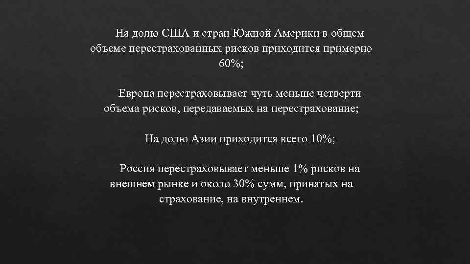 На долю США и стран Южной Америки в общем объеме перестрахованных рисков приходится примерно