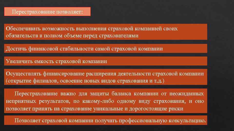 Перестрахование позволяет: Обеспечивать возможность выполнения страховой компанией своих обязательств в полном объеме перед страхователями