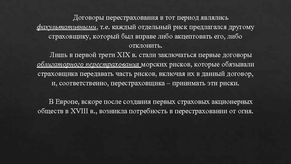 Договоры перестрахования в тот период являлись факультативными, т. е. каждый отдельный риск предлагался другому