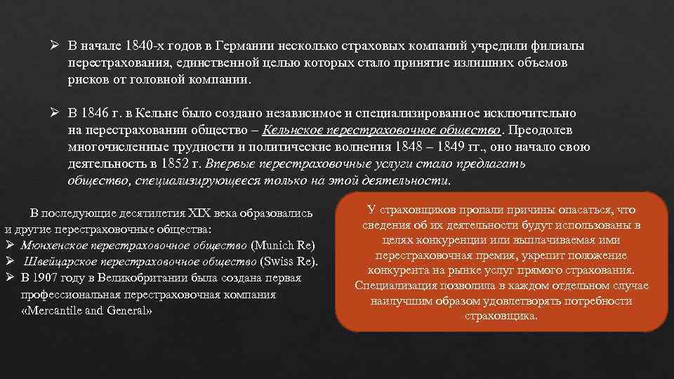 Ø В начале 1840 -х годов в Германии несколько страховых компаний учредили филиалы перестрахования,