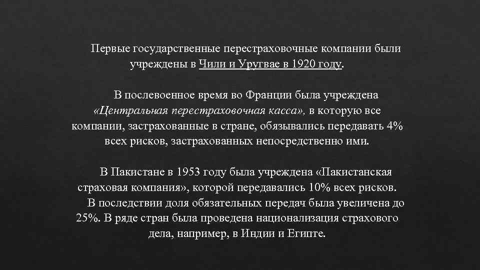 Первые государственные перестраховочные компании были учреждены в Чили и Уругвае в 1920 году. В