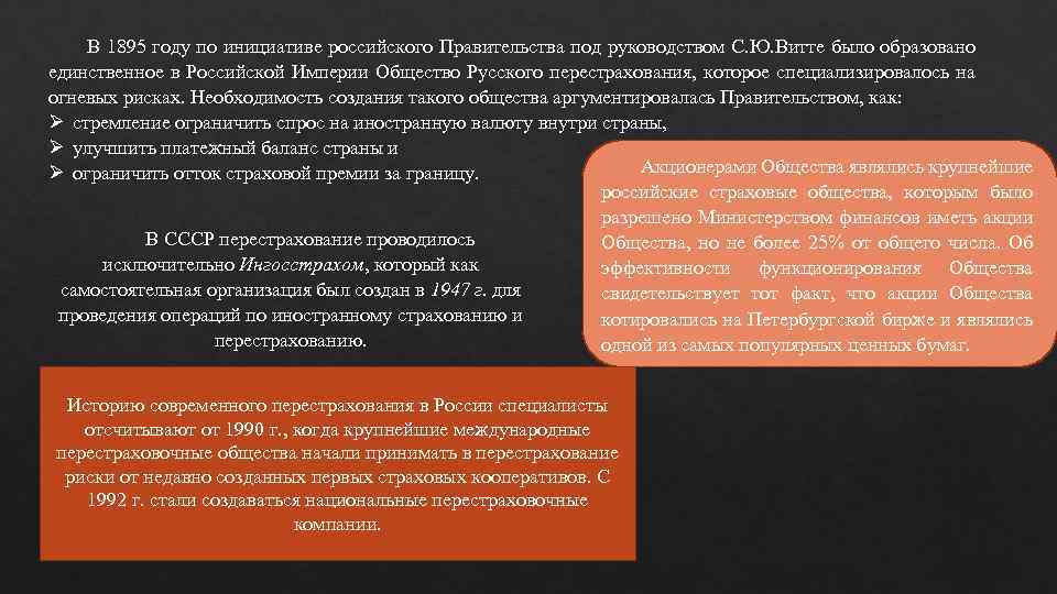 В 1895 году по инициативе российского Правительства под руководством С. Ю. Витте было образовано