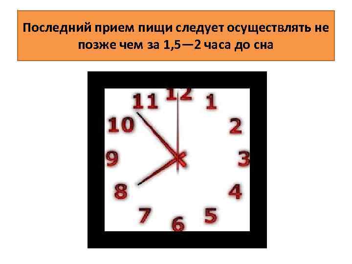 Полтора часа это сколько. Последний прием пищи. Последний приём пищи должен быть не менее чем за. Последний прием пищи за 2 часа. Когда последний прием пищи.