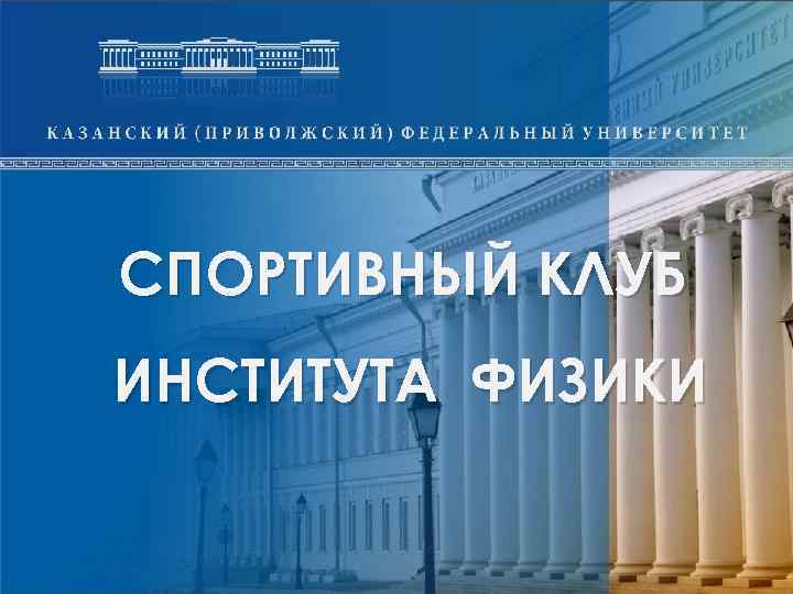 СПОРТИВНЫЙ КЛУБ ИНСТИТУТА ФИЗИКИ 