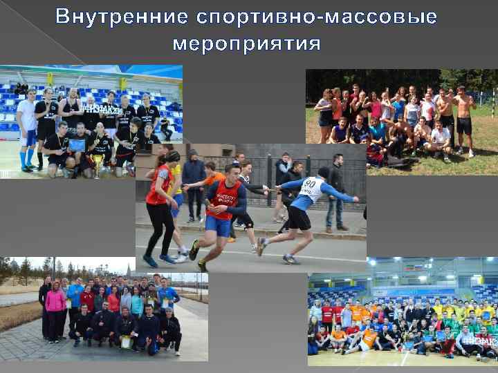 Внутренние спортивно-массовые мероприятия 