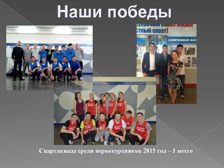 Наши победы Спартакиада среди первокурсников 2015 год – 1 место 