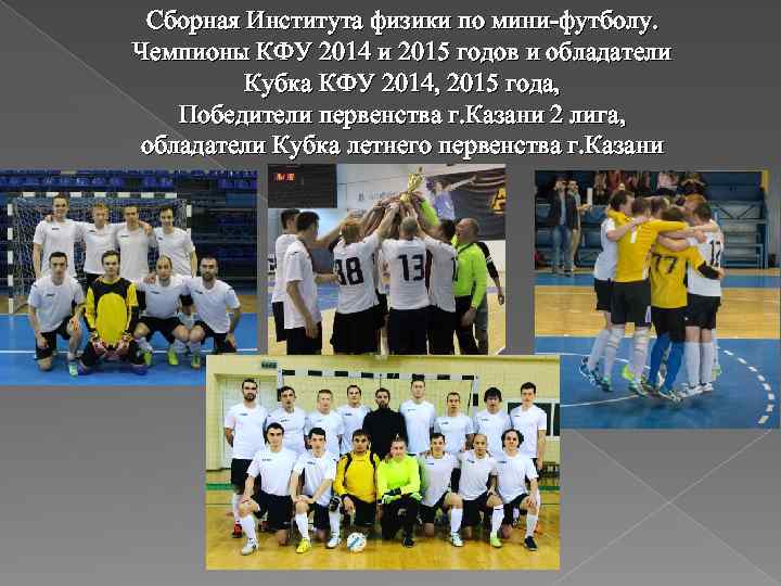 Сборная Института физики по мини-футболу. Чемпионы КФУ 2014 и 2015 годов и обладатели Кубка